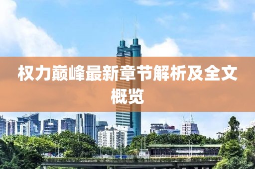 權(quán)力巔峰最新章節(jié)解析及全文概覽