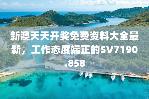 新澳天天開獎(jiǎng)免費(fèi)資料大全最新，工作態(tài)度端正的SV7190.858