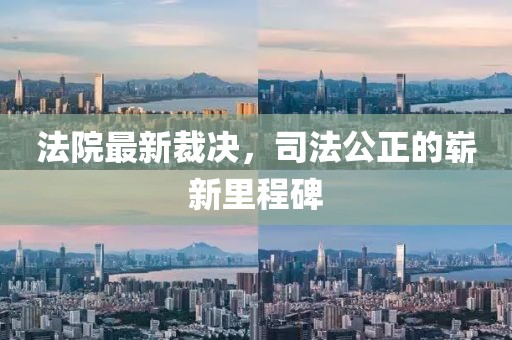 法院最新裁決，司法公正的嶄新里程碑
