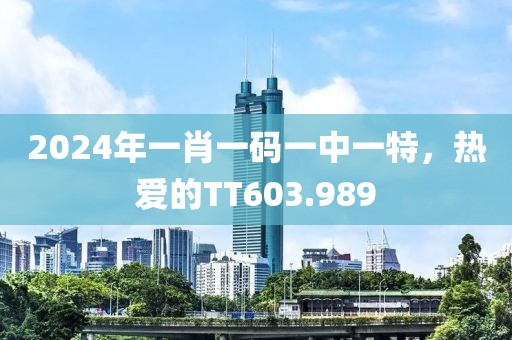 2024年一肖一碼一中一特，熱愛的TT603.989