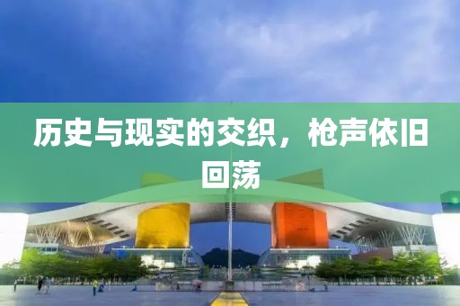 歷史與現(xiàn)實(shí)的交織，槍聲依舊回蕩
