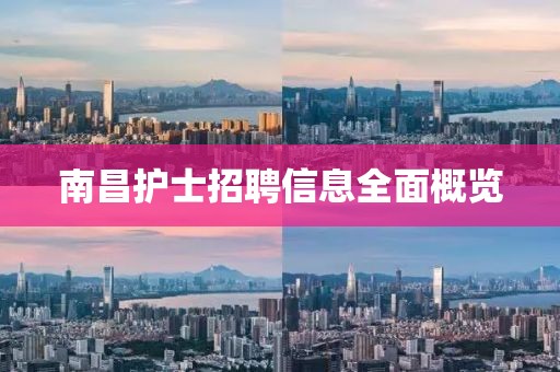 南昌護(hù)士招聘信息全面概覽