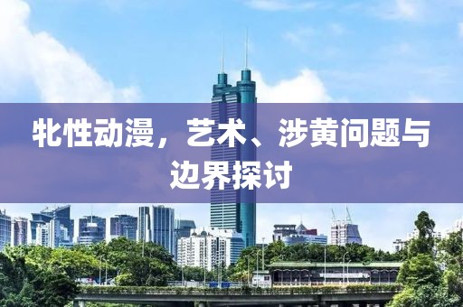 牝性動(dòng)漫，藝術(shù)、涉黃問題與邊界探討
