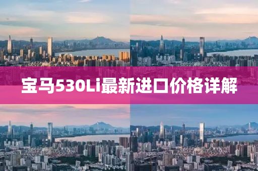 寶馬530Li最新進口價格詳解