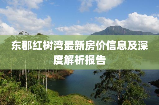 東郡紅樹灣最新房價信息及深度解析報告