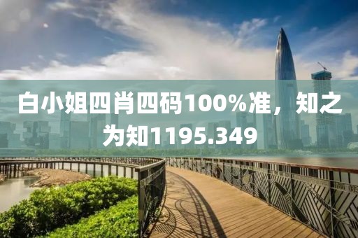 白小姐四肖四碼100%準(zhǔn)，知之為知1195.349