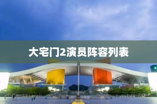 大宅門2演員陣容列表