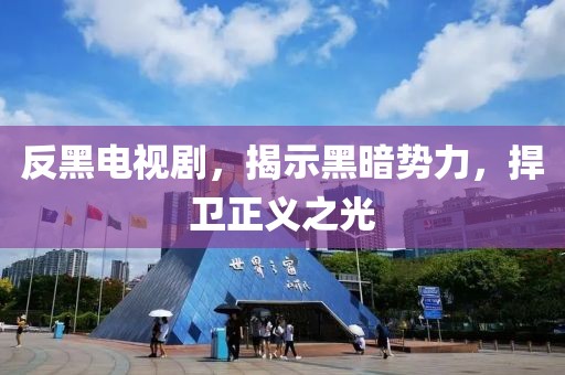 反黑電視劇，揭示黑暗勢力，捍衛(wèi)正義之光
