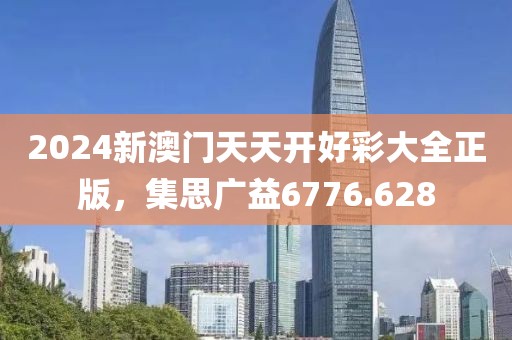 2024新澳門天天開好彩大全正版，集思廣益6776.628