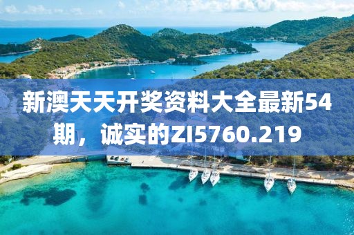 新澳天天開獎(jiǎng)資料大全最新54期，誠實(shí)的ZI5760.219