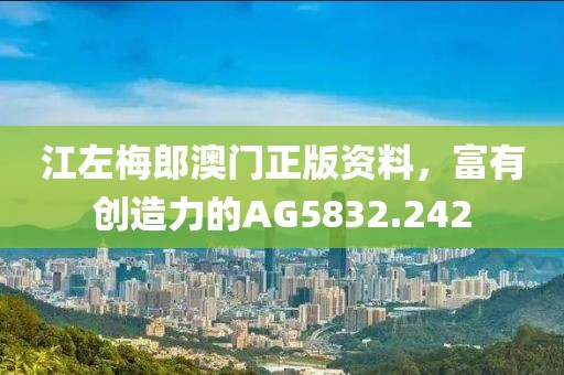 江左梅郎澳門正版資料，富有創(chuàng)造力的AG5832.242