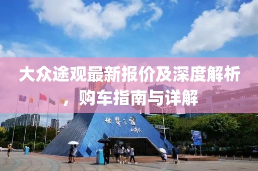大眾途觀最新報(bào)價(jià)及深度解析，購(gòu)車指南與詳解
