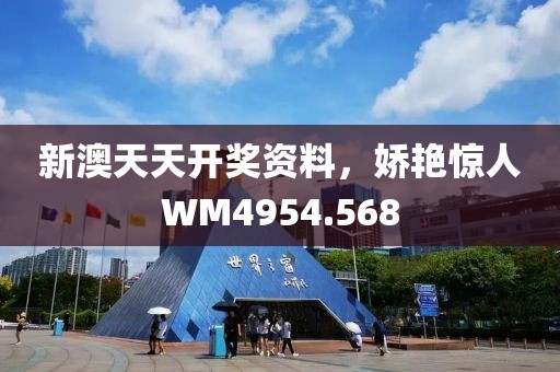 新澳天天開(kāi)獎(jiǎng)資料，嬌艷驚人WM4954.568