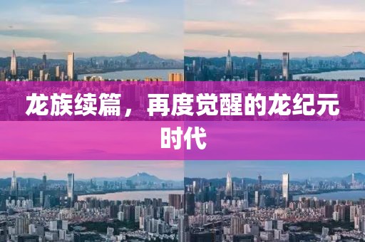 龍族續(xù)篇，再度覺醒的龍紀(jì)元時代