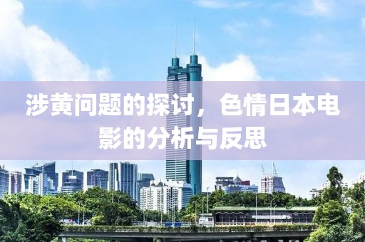 涉黃問題的探討，色情日本電影的分析與反思