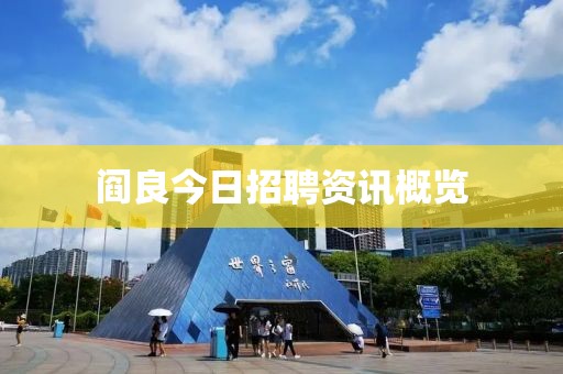 閻良今日招聘資訊概覽