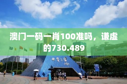 澳門一碼一肖100準嗎，謙虛的730.489
