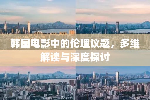 韓國電影中的倫理議題，多維解讀與深度探討