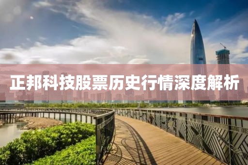 正邦科技股票歷史行情深度解析