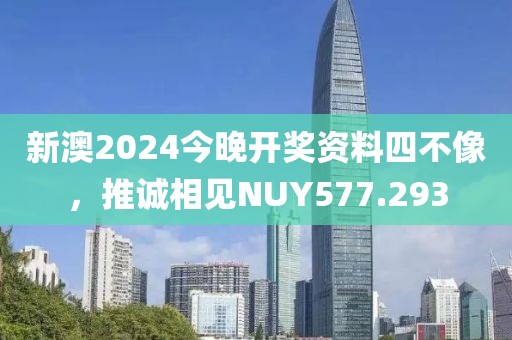 新澳2024今晚開(kāi)獎(jiǎng)資料四不像，推誠(chéng)相見(jiàn)NUY577.293
