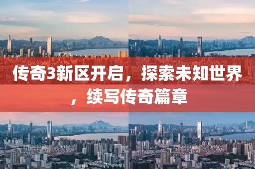 傳奇3新區(qū)開啟，探索未知世界，續(xù)寫傳奇篇章