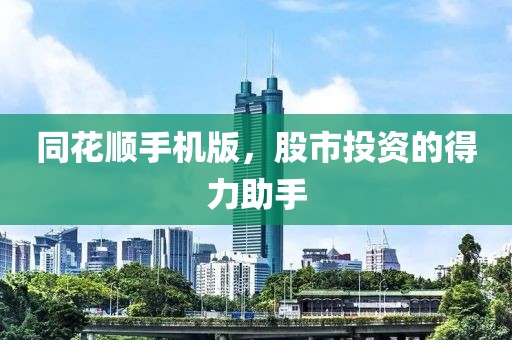 同花順手機(jī)版，股市投資的得力助手