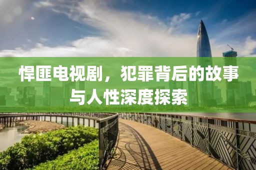 悍匪電視劇，犯罪背后的故事與人性深度探索