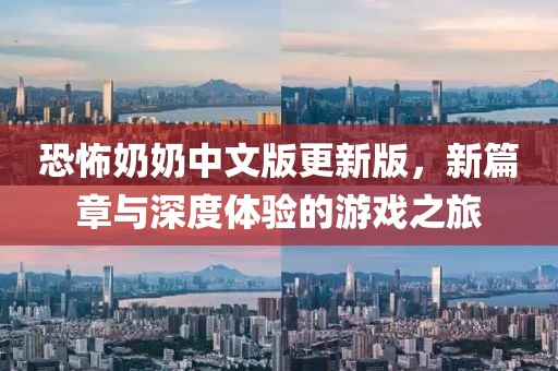 恐怖奶奶中文版更新版，新篇章與深度體驗(yàn)的游戲之旅