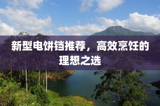 新型電餅鐺推薦，高效烹飪的理想之選