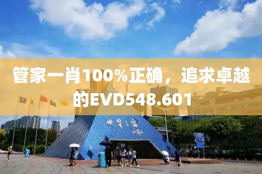 管家一肖100%正確，追求卓越的EVD548.601