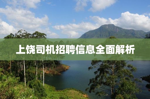 上饒司機招聘信息全面解析