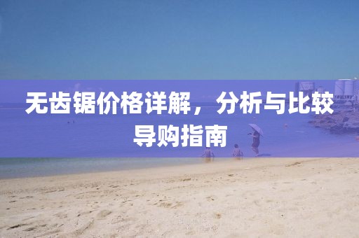 無(wú)齒鋸價(jià)格詳解，分析與比較導(dǎo)購(gòu)指南
