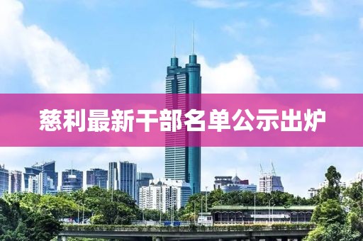 慈利最新干部名單公示出爐