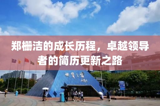 鄭柵潔的成長歷程，卓越領導者的簡歷更新之路