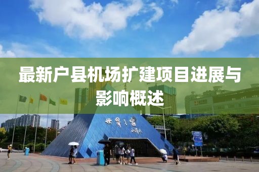 最新戶縣機場擴建項目進展與影響概述