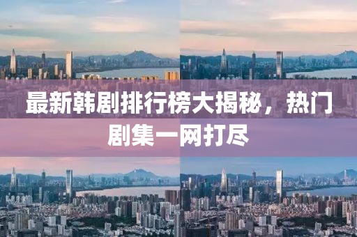 最新韓劇排行榜大揭秘，熱門(mén)劇集一網(wǎng)打盡