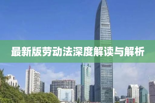最新版勞動法深度解讀與解析