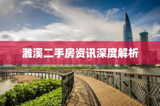 濉溪二手房資訊深度解析