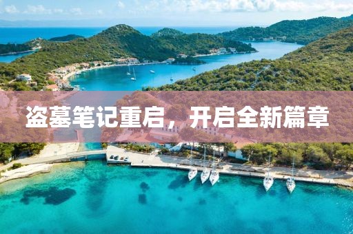 盜墓筆記重啟，開啟全新篇章