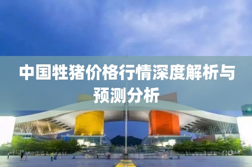 中國牲豬價(jià)格行情深度解析與預(yù)測分析
