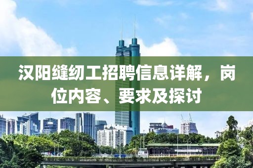漢陽(yáng)縫紉工招聘信息詳解，崗位內(nèi)容、要求及探討
