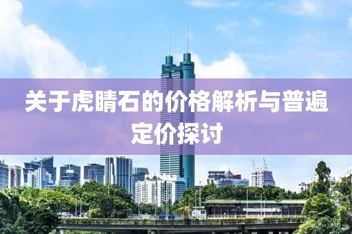關(guān)于虎睛石的價格解析與普遍定價探討