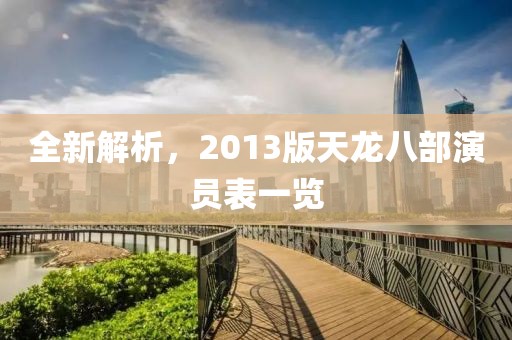 全新解析，2013版天龍八部演員表一覽