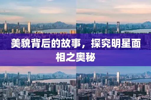 美貌背后的故事，探究明星面相之奧秘