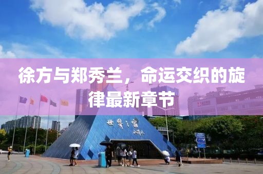 徐方與鄭秀蘭，命運(yùn)交織的旋律最新章節(jié)