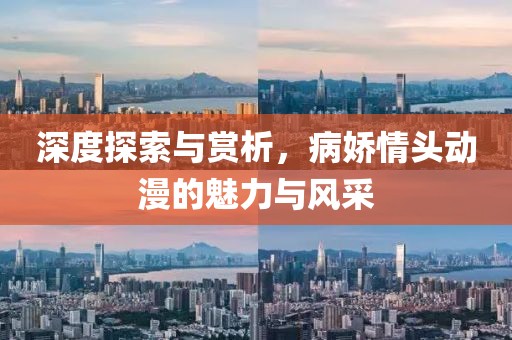 深度探索與賞析，病嬌情頭動漫的魅力與風(fēng)采
