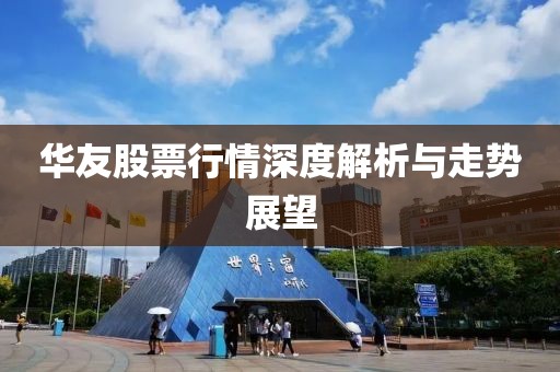 華友股票行情深度解析與走勢展望