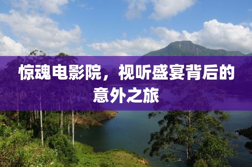 驚魂電影院，視聽盛宴背后的意外之旅