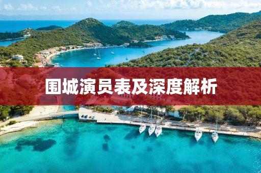 圍城演員表及深度解析