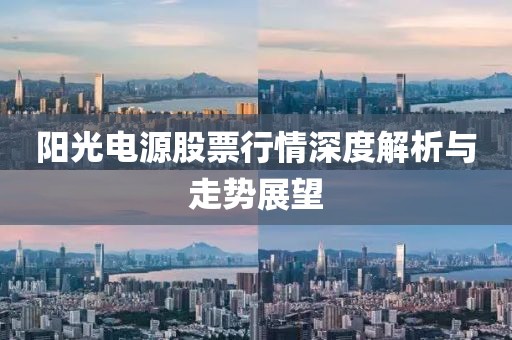 陽光電源股票行情深度解析與走勢展望